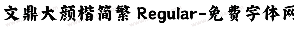 文鼎大颜楷简繁 Regular字体转换